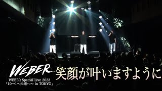 【ライブ映像】WEBER -「笑顔が叶いますように」【10→1「〜未来へ〜」】