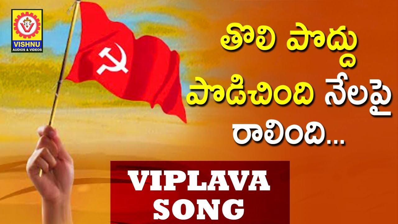 Tholi Poddu Podichindi Nelapai Ralindi Song  Viplava Song  Janapada Songs 2020  Vishnu Audios