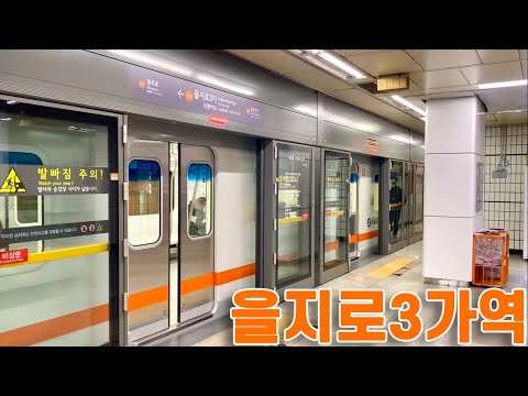 서울지하철 3호선 을지로3가역의 전동차들 / Euljiro3-ga station trians