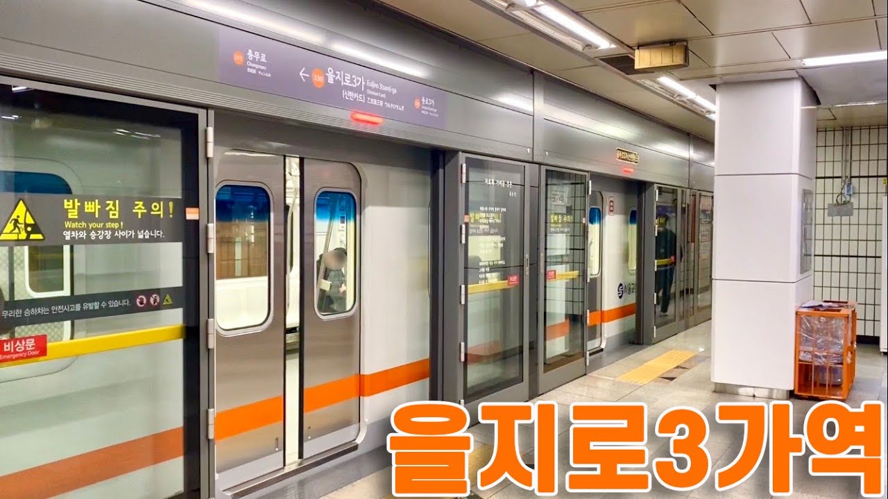 서울지하철 3호선 을지로3가역의 전동차들 / Euljiro3-ga station trians