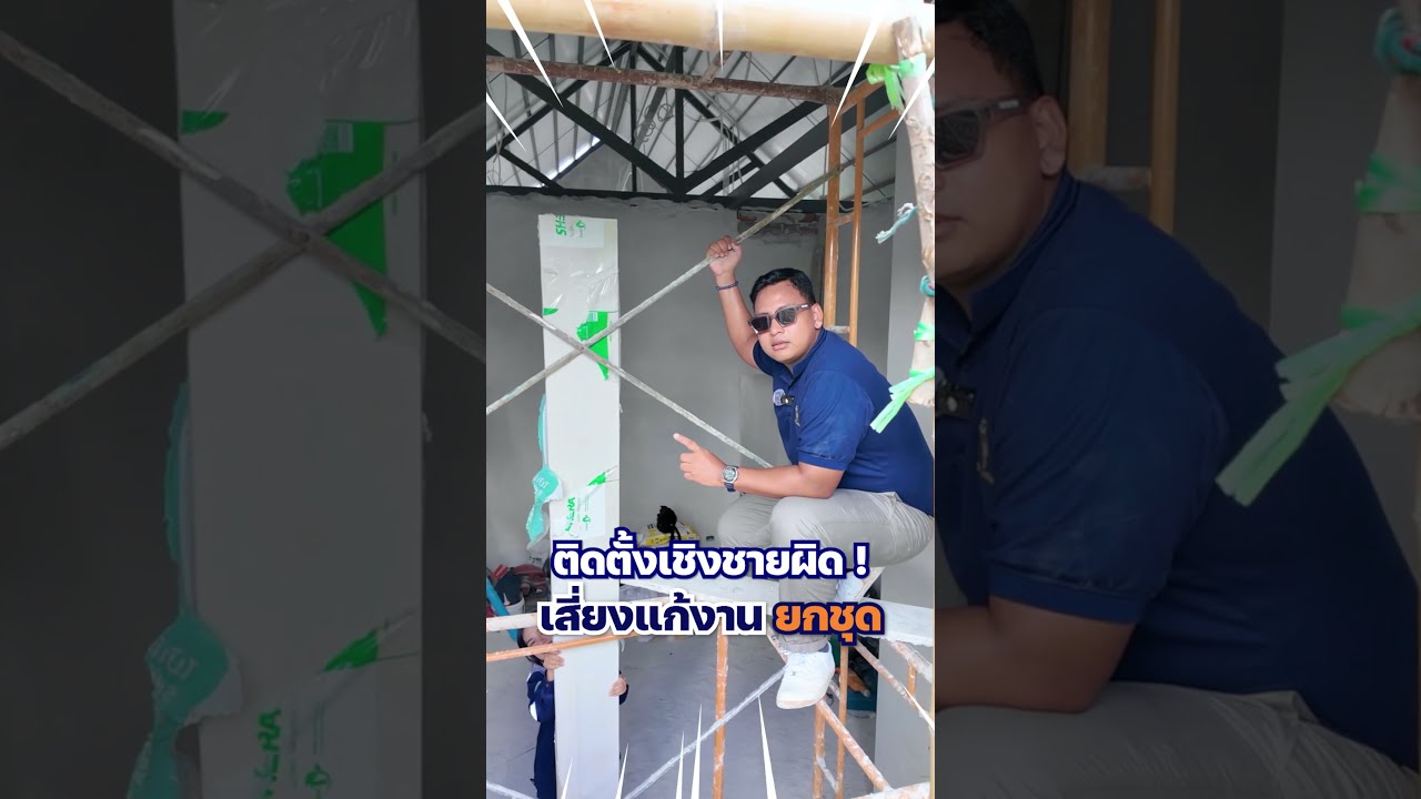 🏡 ติดตั้งเชิงชายผิดพลาด เสี่ยงแก้งาน ยกชุด ! ✨