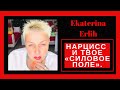 НАРЦИСС И ТВОЁ «СИЛОВОЕ ПОЛЕ» Екатерина Эрлих