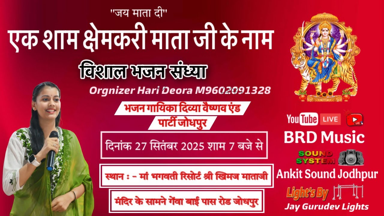Live !! एक शाम क्षेमकरी माता के नाम विशाल भजन संध्या !! दिव्या वैष्णव !! गेंवा सूरसागर
