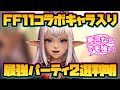 【ウィザードリィ ダフネ】FF11コラボキャラ入りの最強パーティ構成2選判明!