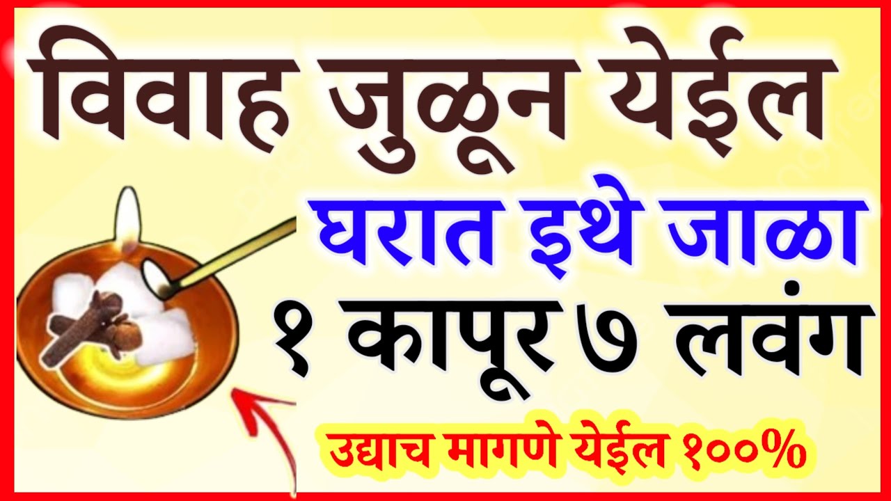शीघ्र विवाह जुळण्यासाठी करा कापूर आणि लवंगचा उपाय.. #लग्न
