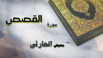 القران الكريم بصوت الشيخ معيض الحارثى   سورة القصص