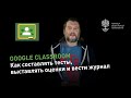 Google Classroom #3: как составлять тесты, выставлять оценки и вести журнал