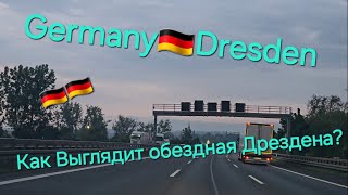 Germany 🇩🇪 Дрезден, как Выглядят Обездная дорога Дрездена?