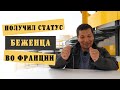 Как получить статус беженца во Франции? | Реальная история