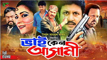 Bhai Keno Ashami (ভাই কেন আসামী) New Movie | Ilias Kanchan | Diti | Amin khan| Soniya | Tariq Anam