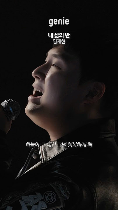 애절한 띵곡에 임재현 조합은 못참지..💓 | 임재현 - 내 삶의 반 | #Lyrics #Shorts