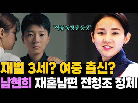 여중 출신이었어? 남현희 재혼 남편 전청조 충격 정체