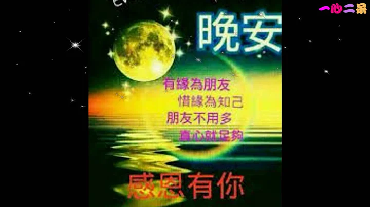 【一心二呆】好友晚安☆好梦相随 - 天天要闻