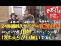 【24時間耐久サバゲー】耐久サバゲ暦10年の大ベテランに聞きました！！【ぐるぐるすっくん】