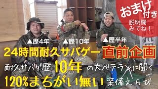 【24時間耐久サバゲー】耐久サバゲ暦10年の大ベテランに聞きました！！【ぐるぐるすっくん】