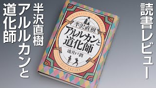 池井戸潤「半沢直樹 アルルカンと道化師」読書レビュー