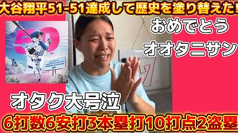 大谷翔平6打数6安打3本塁打10打点2盗塁で51-51達成！1試合３HR…伝説の試合にオタク大号泣