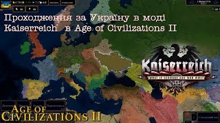 Проходження за Україну в моді Kaiserreich  в Age of Civilizations II 1 серія