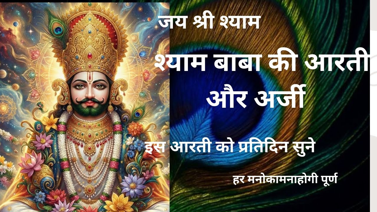 श्याम बाबा की आरती और अर्जी || इस आरती को प्रतिदिन सुने हर मनोकामना पूर्ण होगी ||#shyambhakt#youtube