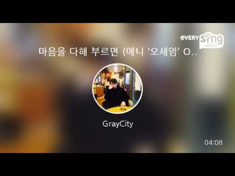 [everysing] 마음을 다해 부르면 (애니 ‘오세암’ OST)