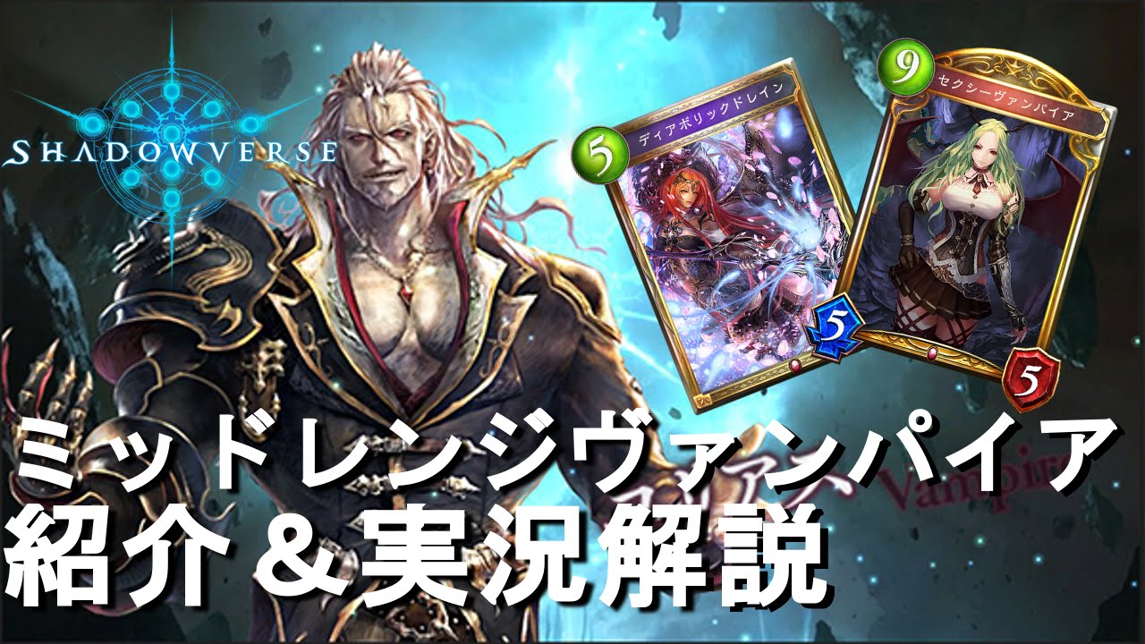 ミッドレンジヴァンパイア シャドウバース デッキ紹介 実況解説 Shadowverse Youtube