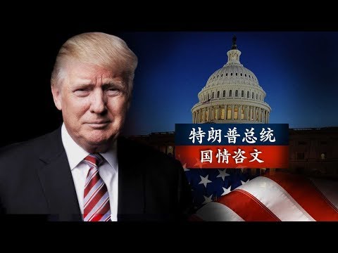 美国总统特朗普国情咨文特别节目