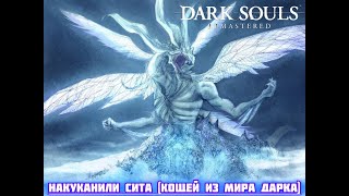 Прохождение-гайд Dark Souls (REMASTERED) #10 Сит Бесчешуйчатый a.k.a. Кощей Бессмертный