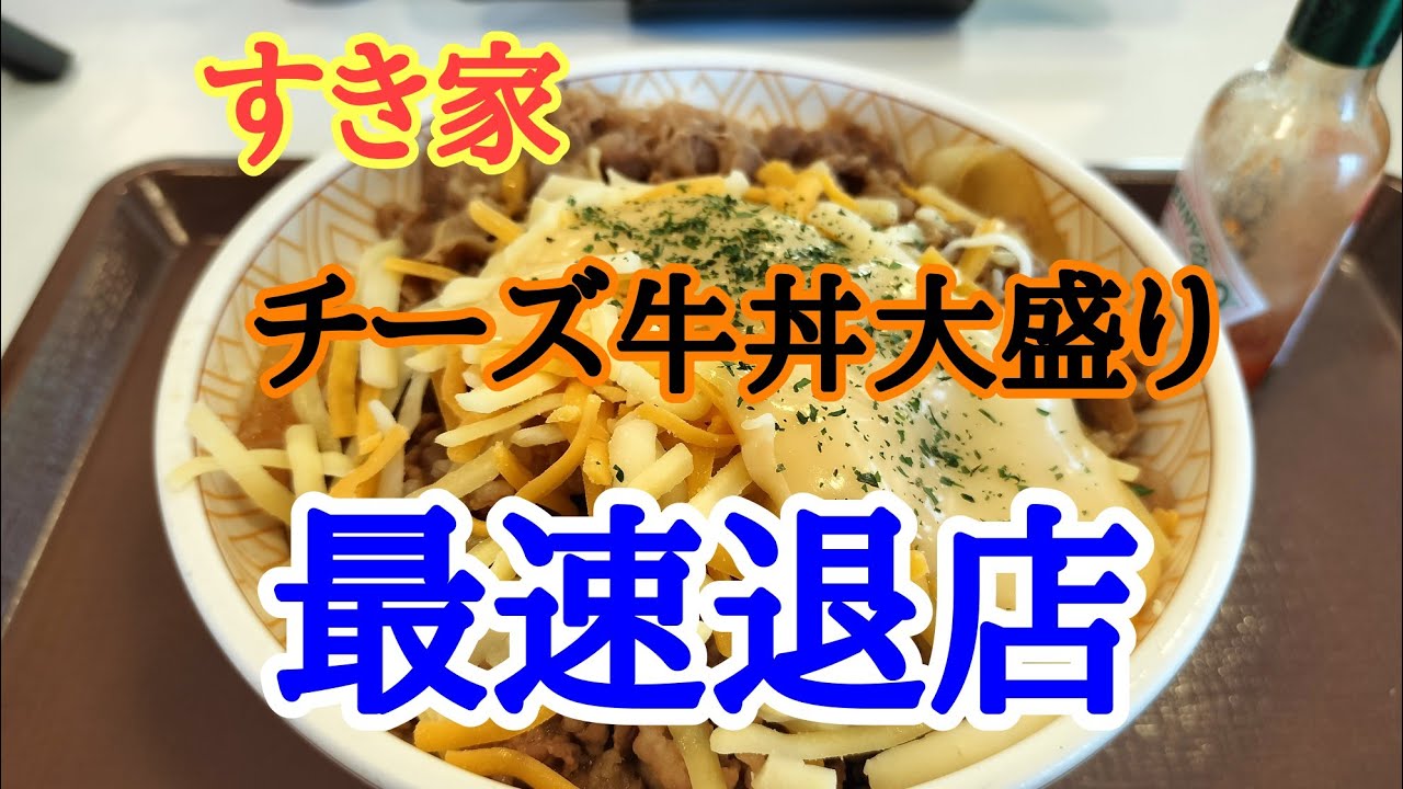 【すき家】仕事途中で時間があまりないのですき家さんで３種のチーズ牛丼の大盛りを急いで食べたら滞在時間何分かかるか検証してみた。