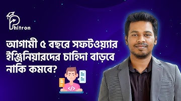 আগামী ৫ বছরে সফটওয়্যার ইঞ্জিনিয়ারদের চাহিদা বাড়বে নাকি কমবে❓