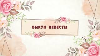 Выкуп невесты