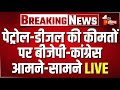 Petrol Diesel Price Hike LIVE पेट्रोल-डीजल की कीमतों पर बीजेपी-कांग्रेस आमने-सामने । Fuel Price Hike