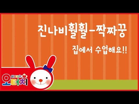 오터치 진나비훨훨 - 짝짜꿍/오감발달/진나비/문화센터/아기문화센터/동요/육아/5touch/오감발달/문센/율동/오터치오감발달선생님