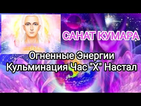 Видео: 🌍Послание 30.01.24 САНАТ КУМАРА💎ЧАС "Х" НАСТАЛ💥 ОГНЕННЫЕ ЭНЕРГИИ #храм #санаткумара #звездныесемена