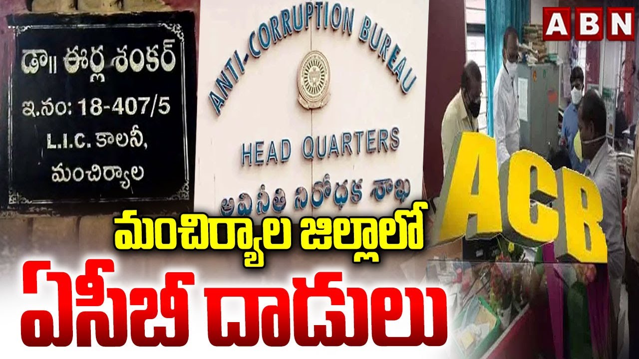 మంచిర్యాల జిల్లాలో ఏసీబీ దాడులు | ACB Raids In Mancherial District | ABN Telugu