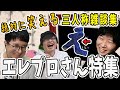 【雑談まとめ】三人称雑談 いじられるエレプロさん総集編【三人称/ドンピシャ/ぺちゃんこ/鉄塔/睡眠用/作業用/切り抜き】