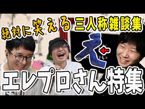 【雑談まとめ】三人称雑談 いじられるエレプロさん総集編【三人称/ドンピシャ/ぺちゃんこ/鉄塔/睡眠用/作業用/切り抜き】