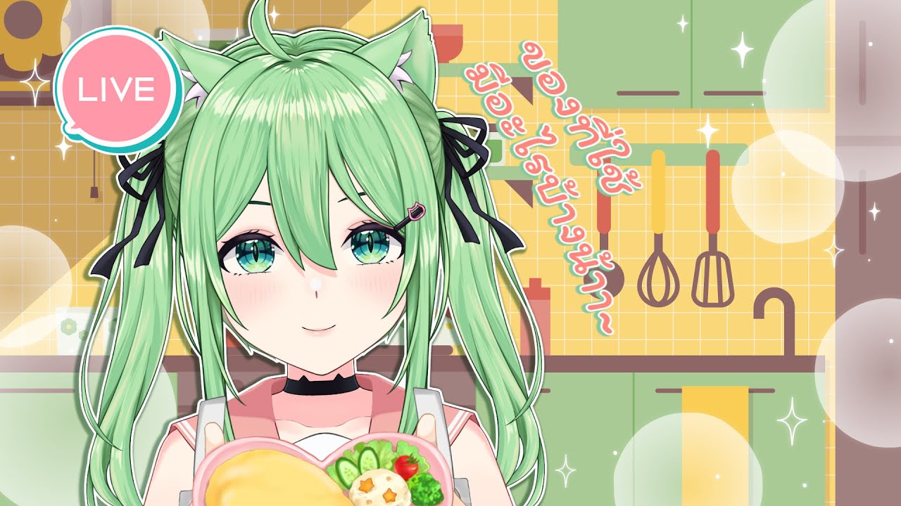 [ FreeTalk🔴 ] ของที่ต้องมีในครัว [ Kisane Miko Ch ]