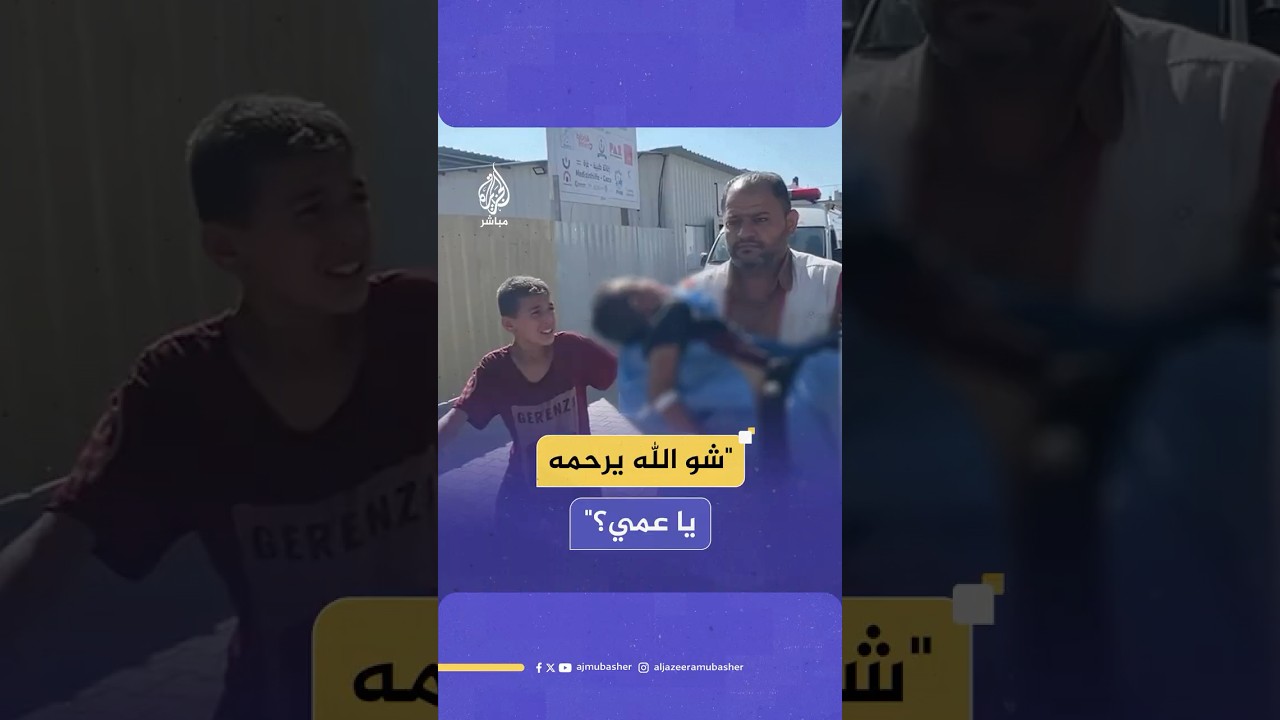 "شو الله يرحمه يا عمي؟".. حسرة طفل فلسطيني بعد استشهاد شقيقه الأصغر في مخيم النصيرات بقطاع غزة