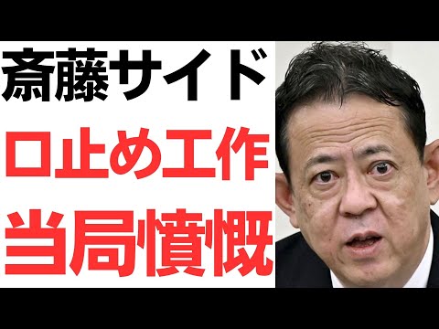 斎藤知事サイド代理人弁護士の卑劣口止め工作に当局憤慨！「事実なら深刻な捜査妨害」維新岸口の狡猾裏取引も暴露！