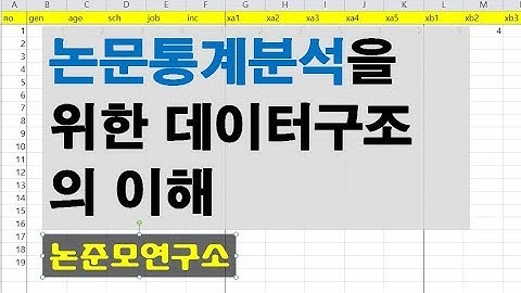 논문통계분석을 위한 데이터구조의 이해