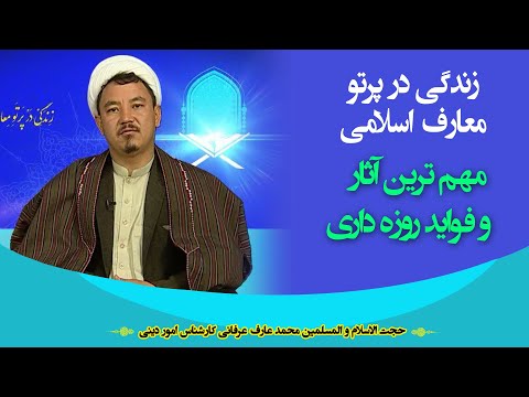 زنده گی در پرتو معارف اسلامی مهمترین آثار و فواید روزه داری