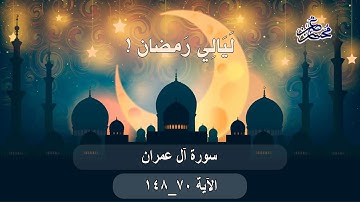ليالي_ رمضان _ الليلة السابعة سورة #آل_عمران الآية 70-----148