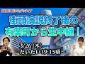 【ゴリハミLIVE!】〜動かすぞ、維新が。〜 街頭演説終了後の有楽町から生中継!
