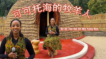 当非洲遇见中国：《可可托海的牧羊人》唯美翻唱 Ke Ke Tuo Hai De Mu Yang Ren cover