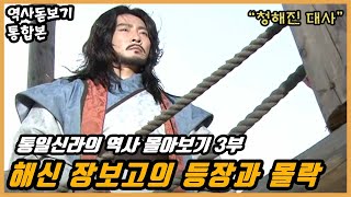 Download Lagu 해신 장보고의 등장과 몰락, 통일신라 역사 몰아보기 3부 MP3 Download Lagu 해신 장보고의 등장과 몰락, 통일신라 역사 몰아보기 3부 MP3