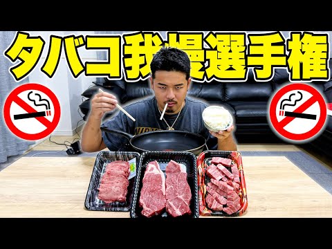 【我慢の限界!?】ヘビースモーカーによるタバコ我慢選手権！！！
