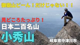 見どころたっぷりの二百名山「小秀山」 - YouTube