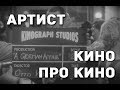 Артист. Кино про кино