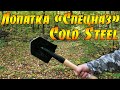 Сапёрная Лопата "Спецназ" от Cold Steel / Обзор, Метание Лопатки, Рубка Ветвей, Тест