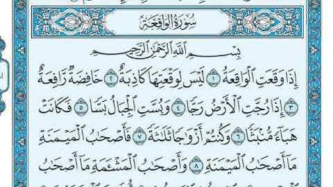 سورة الواقعة بصوت القارئ «{ الشيخ ماهر المعيقلي }» تلاوة خاشعة